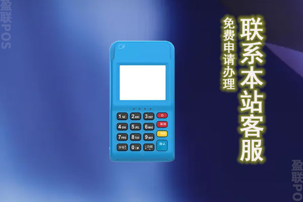 无线pos机怎么办理？无线pos机怎么用