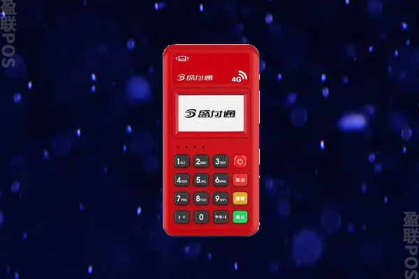盛付通电签版POS机如何？费率到账时间是多少？有什么产品优势