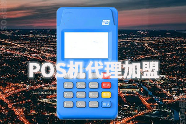 安徽pos机代理加盟哪家好？怎样代理pos机加盟