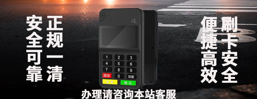 通刷pos机提成多少？pos机业务员好做吗