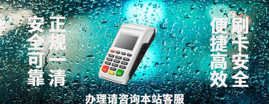 pos机刷储蓄卡有什么风险？储蓄卡在pos机上一天能刷多少