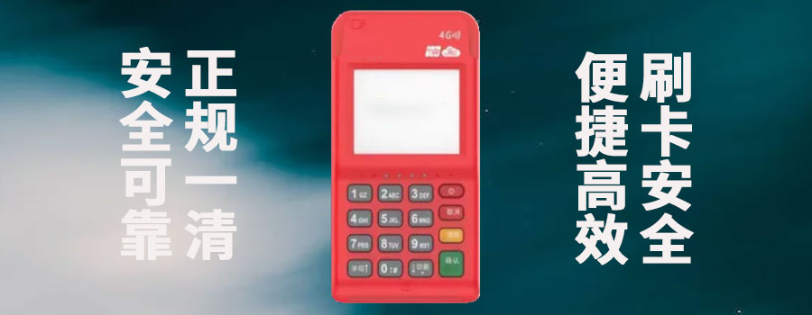 嘉联立刷pos机安全吗？是养卡安全的一清机吗