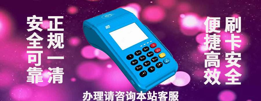 环刷pos机是正规的吗？去哪里可以办理到