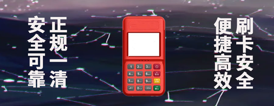 跳码pos机能养卡吗？pos机跳码对信用卡有什么影响