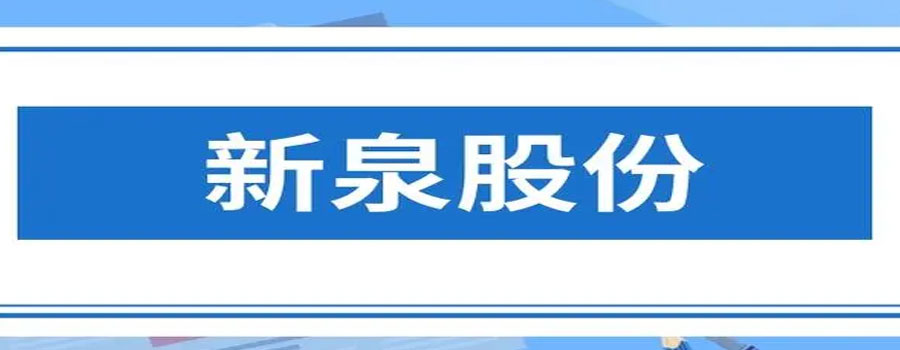 新泉股份的股价开盘走低，低于去年同期的0.78%