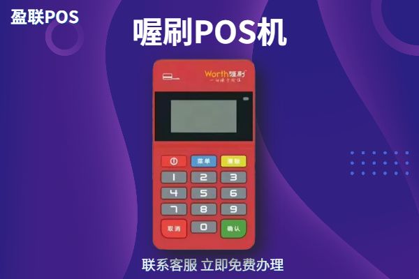 喔刷pos机有支付牌照吗?是正规公司吗?费率是多少